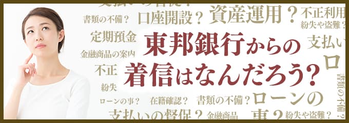 東邦銀行からなぜ着信が？