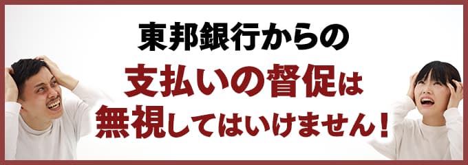 東邦銀行からの督促を無視していませんか？