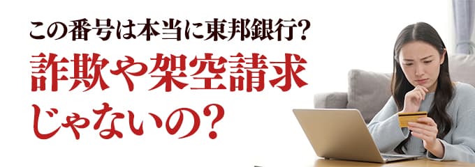 本当に東邦銀行からの電話？